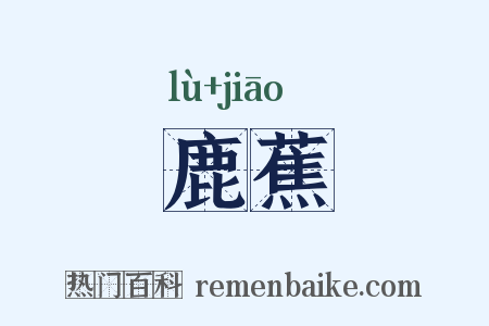 鹿蕉是什么意思的图片